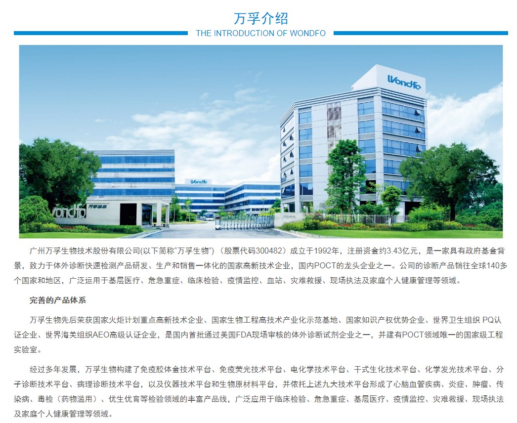 深圳国际医疗器械展览会推荐：广州万孚生物技术股份有限公司