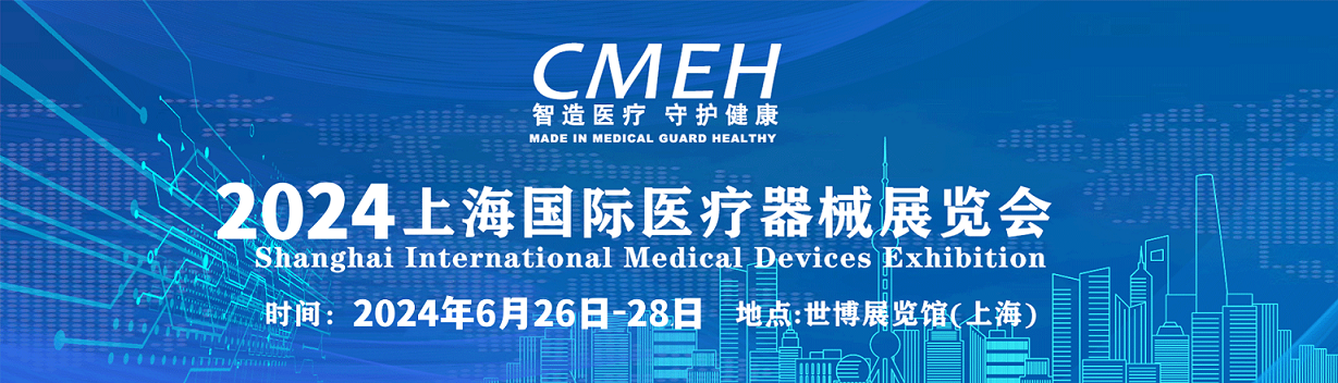 上海医博会2024-北京医疗器械博览会-深圳医疗器械博览会