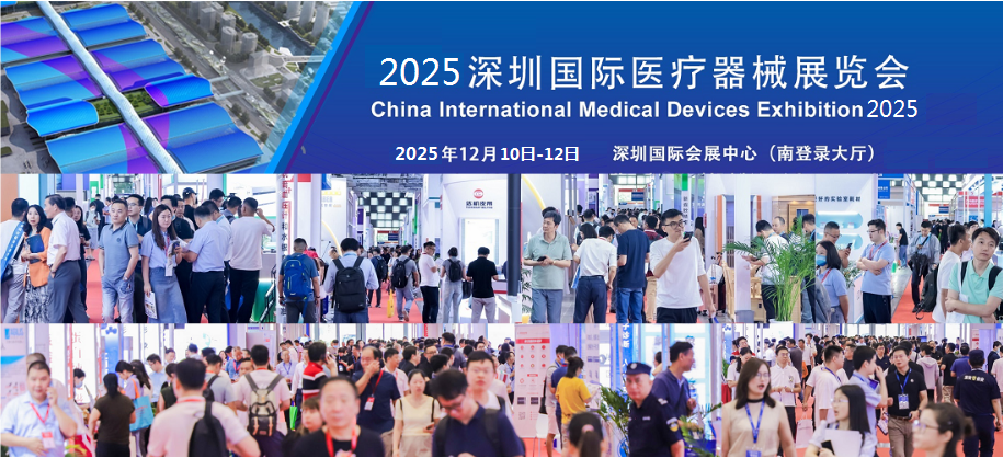 2025CMEH深圳医博会展位怎么预定