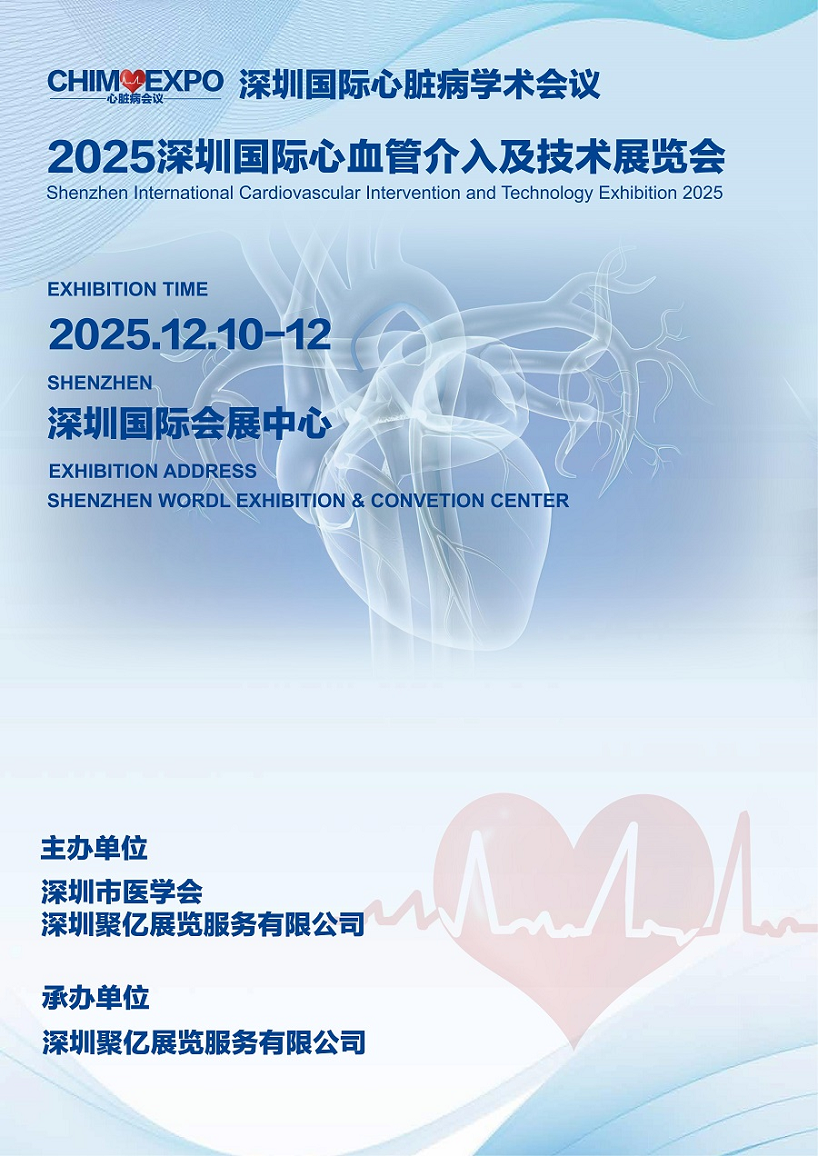 2025深圳国际医疗器械展会：深圳国际心血管介入及技术展览会