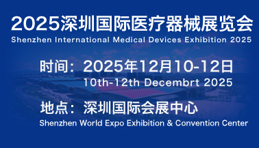 2025深圳国际医疗器械展会,一场汇聚了全球医疗器械领域的盛宴!